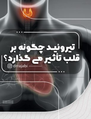 تیروئید و تاثیر آن بر قلب