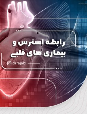 استرس و بیماری های قلبی