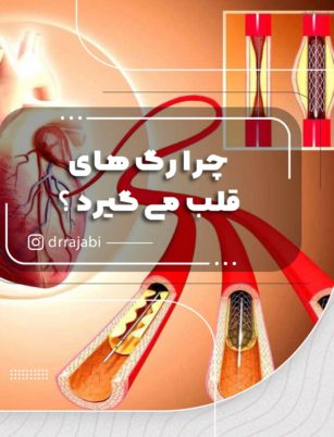 چرا رگهای قلب می گیرد؟